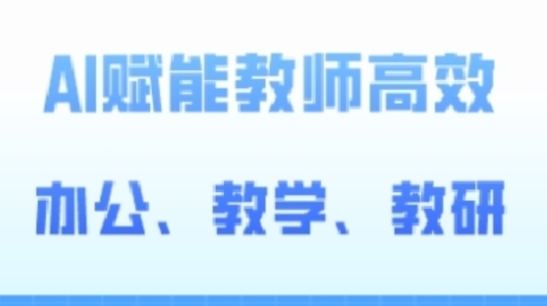 2024AI赋能高阶课，AI赋能教师高效办公、教学、教研-大兵轻创资源库