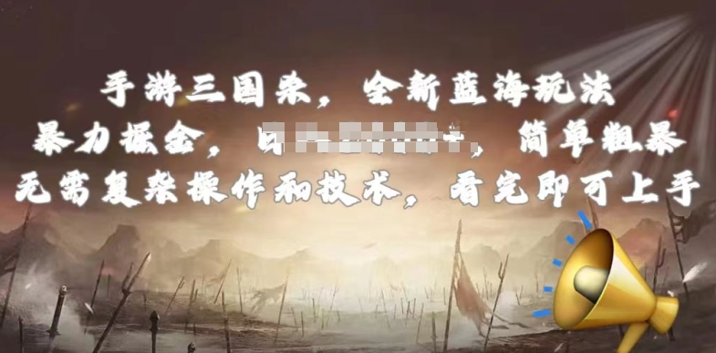 手游三国杀最新蓝海玩法，简单粗暴，无需复杂的操作和技术，看完即可上手【揭秘】-大兵轻创资源库