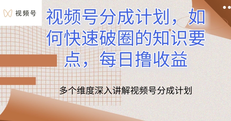 视频号分成计划，如何快速破圈的知识要点，每日撸收益【揭秘】-大兵轻创资源库