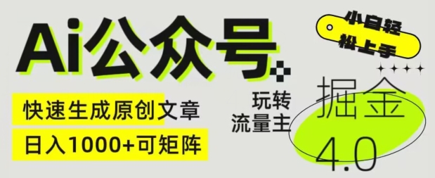 Ai公众号掘金4.0，玩转公众号流量主，快速生成原创文章，可矩阵【揭秘】-大兵轻创资源库
