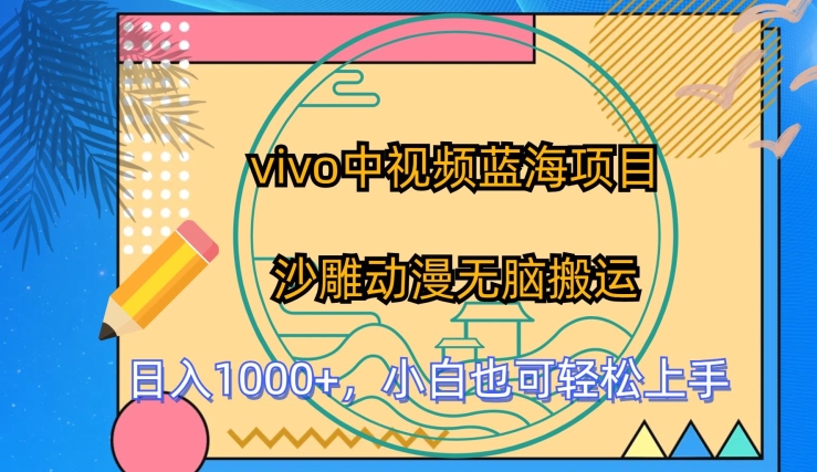 vivo中视频蓝海项目，沙雕动漫无脑搬运，小白也可轻松上手【揭秘】-大兵轻创资源库