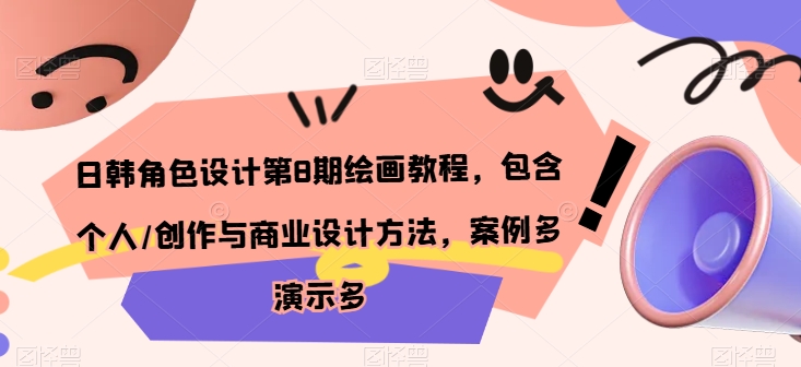 日韩角色设计第8期绘画教程，包含个人/创作与商业设计方法，案例多演示多-大兵轻创资源库