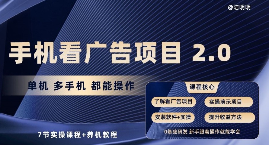 手机看广告项目2.0，单机多手机都能操作，7节实操课程+养机教程【揭秘】-大兵轻创资源库