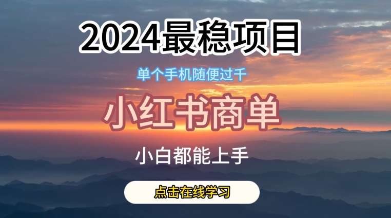 2024最稳蓝海项目，小红书商单项目，没有之一【揭秘】-大兵轻创资源库