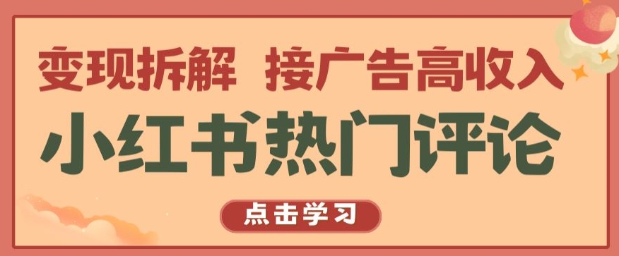 小红书热门评论，变现拆解，接广告高收入【揭秘 】-大兵轻创资源库