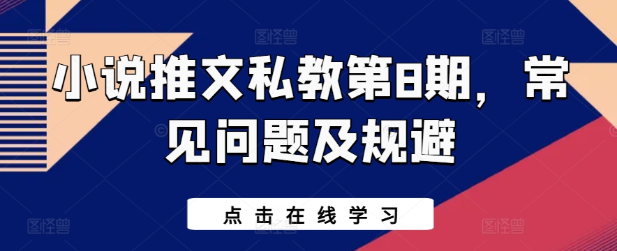 小说推文私教第8期，常见问题及规避-大兵轻创资源库