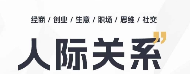 人际关系思维提升课 ，个人破圈 职场提升 结交贵人 处事指导课-大兵轻创资源库