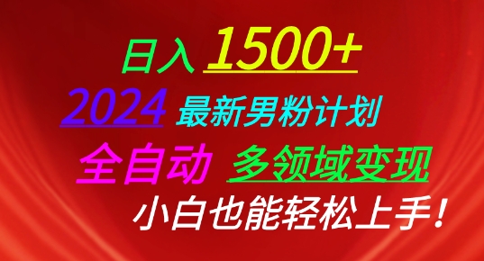 2024最新男粉计划，全自动多领域变现，小白也能轻松上手【揭秘】-大兵轻创资源库