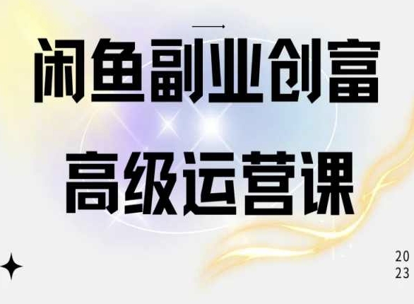 闲鱼电商运营高级课程，一部手机学会闲鱼开店赚钱-大兵轻创资源库