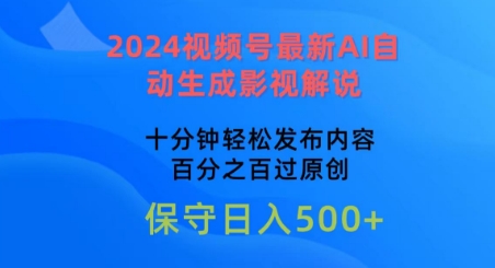 2024视频号最新AI自动生成影视解说，十分钟轻松发布内容，百分之百过原创【揭秘】-大兵轻创资源库