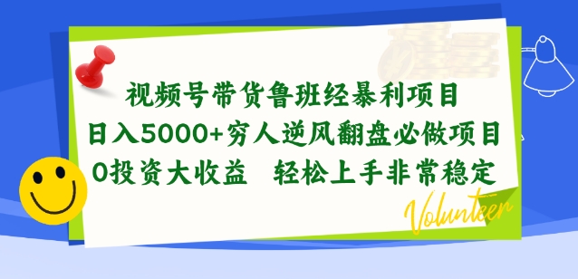 视频号带货鲁班经暴利项目，穷人逆风翻盘必做项目，0投资大收益轻松上手非常稳定【揭秘】-大兵轻创资源库