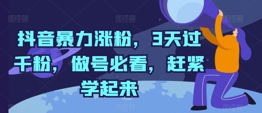 抖音暴力涨粉，3天过千粉，做号必看，赶紧学起来【揭秘】-大兵轻创资源库
