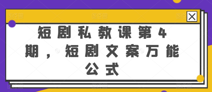 短剧私教课第4期，短剧文案万能公式【揭秘】-大兵轻创资源库