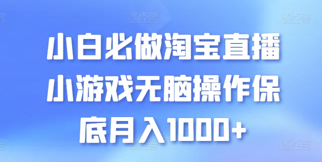 小白必做淘宝直播小游戏无脑操作保底月入1000+【揭秘】-大兵轻创资源库