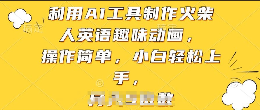 利用AI工具制作火柴人英语趣味动画，操作简单，小白轻松上手【揭秘】-大兵轻创资源库