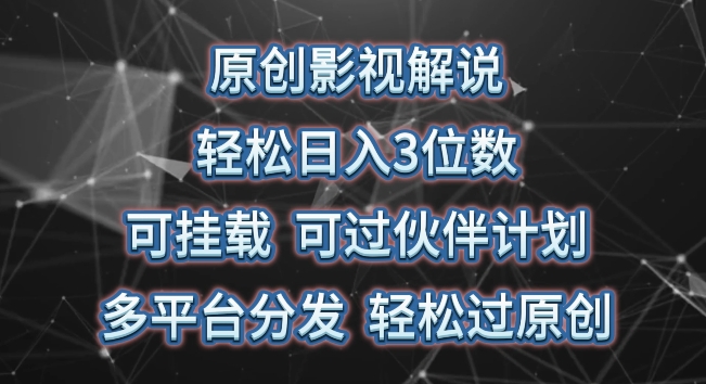 原创影视解说，轻松日入3位数，可挂载，可过伙伴计划，多平台分发轻松过原创【揭秘】-大兵轻创资源库