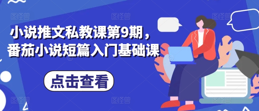 小说推文私教课第9期，番茄小说短篇入门基础课-大兵轻创资源库