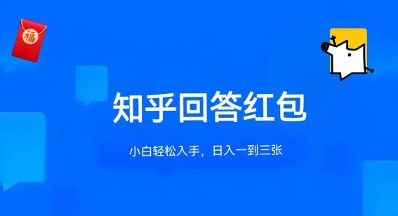 知乎答题红包项目最新玩法，单个回答5-30元，不限答题数量，可多号操作【揭秘】-大兵轻创资源库