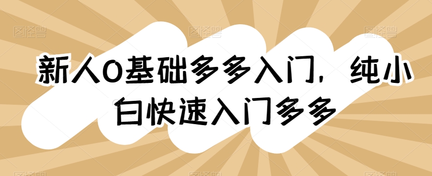 新人0基础多多入门，​纯小白快速入门多多-大兵轻创资源库