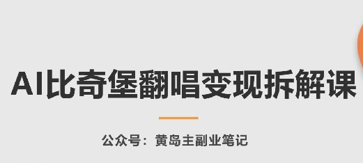 AI比奇堡翻唱变现拆解课，玩法无私拆解给你-大兵轻创资源库