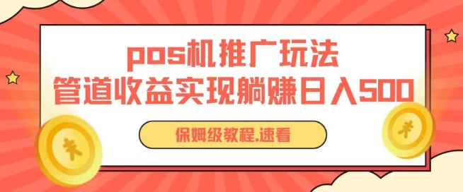 pos机推广0成本无限躺赚玩法实现管道收益日入几张【揭秘】-大兵轻创资源库