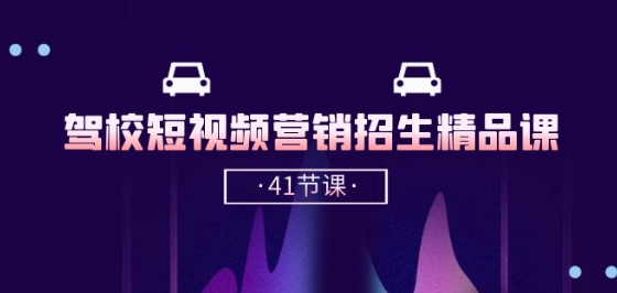 驾校-短视频营销招生精品课：抖音推广技巧，抖音短视频招生(41节课)-大兵轻创资源库