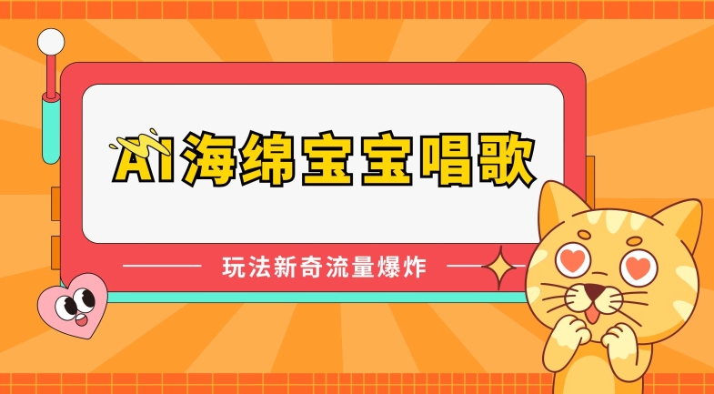 AI海绵宝宝唱歌，玩法新奇，流量爆炸【揭秘】-大兵轻创资源库