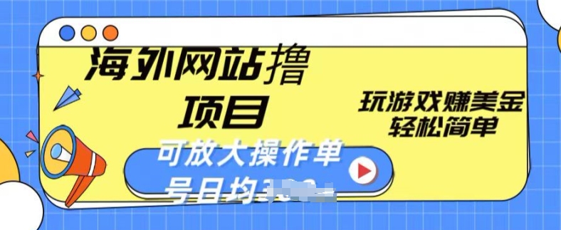 海外网站撸金项目，玩游戏赚美金，轻松简单可放大操作，单号每天均一两张【揭秘】-大兵轻创资源库