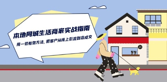 本地同城生活·商家实战指南：用一切有效方法，把客户从线上引流到店成交-大兵轻创资源库
