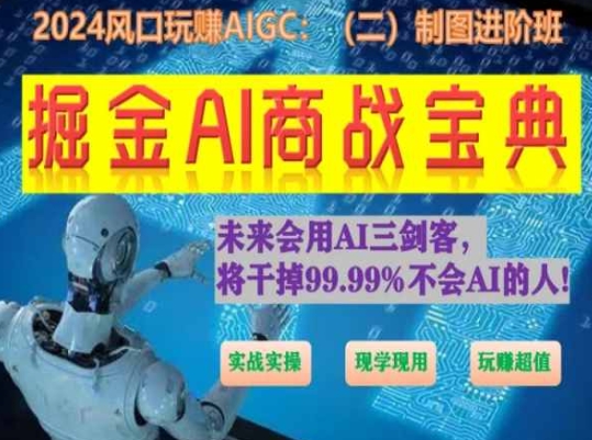 掘金AI商战宝典进阶班：如何用AI绘画设计(实战实操 现学现用 玩赚超值)-大兵轻创资源库