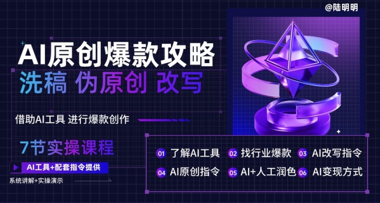 AI原创爆款攻略，洗稿改写伪原创必备，轻松创作10万+爆款文案【揭秘】-大兵轻创资源库