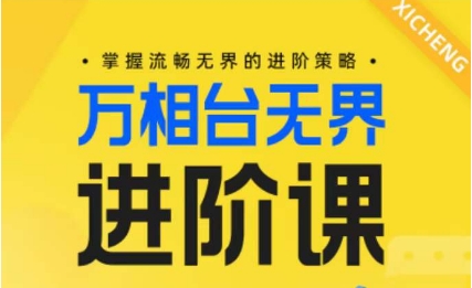 电商万相台无界进阶课，掌握流畅无界的进阶策略-大兵轻创资源库