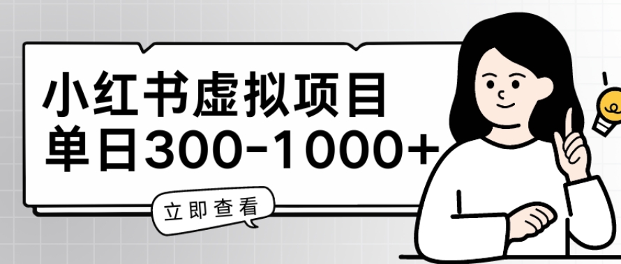 小红书虚拟项目家长会项目，单日一到三张【揭秘】-大兵轻创资源库