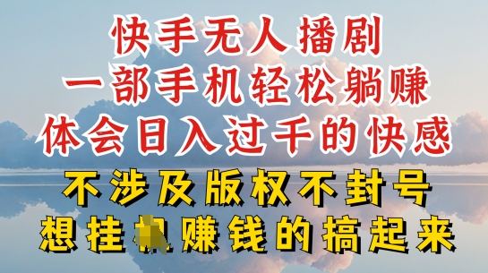 快手无人直播，不封号不违规到底是怎么做到的，深层揭秘玩法，超简单又赚钱【揭秘】-大兵轻创资源库