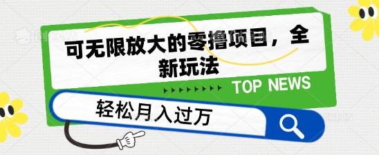 可无限放大的零撸项目，全新玩法，一天单机撸个50+没问题【揭秘】-大兵轻创资源库