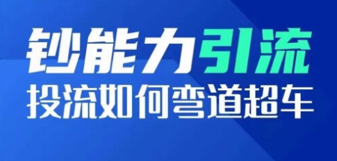 钞能力引流：投流如何弯道超车，投流系数及增长方法，创造爆款短视频-大兵轻创资源库