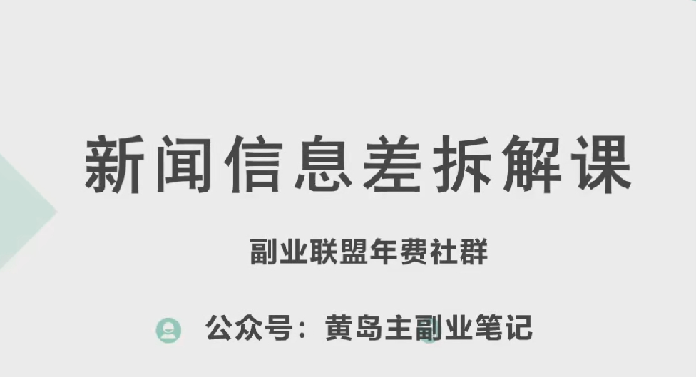 黄岛主·新赛道新闻信息差项目拆解课，实操玩法一条龙分享给你-大兵轻创资源库