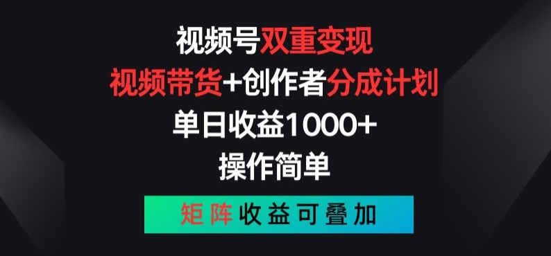 视频号双重变现，视频带货+创作者分成计划 , 操作简单，矩阵收益叠加【揭秘】-大兵轻创资源库