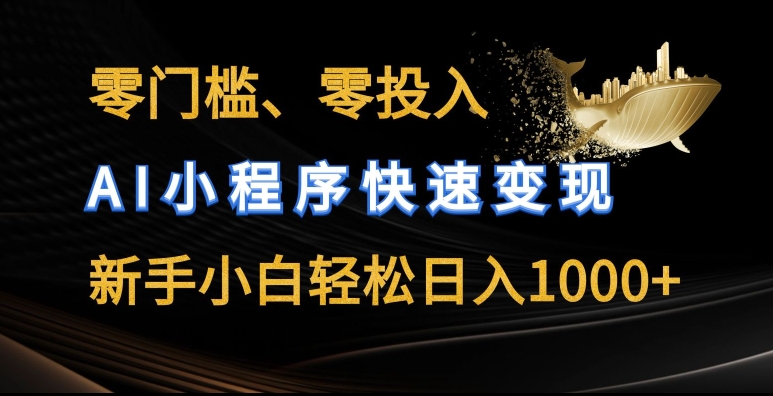 零门槛零投入，AI小程序快速变现，新手小白轻松日入几张【揭秘】-大兵轻创资源库
