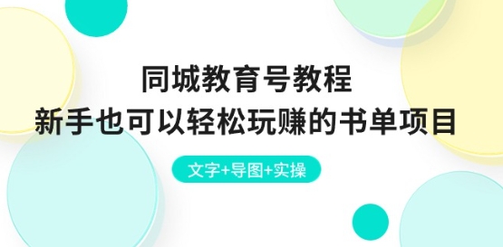 同城教育号教程：新手也可以轻松玩赚的书单项目 文字+导图+实操-大兵轻创资源库