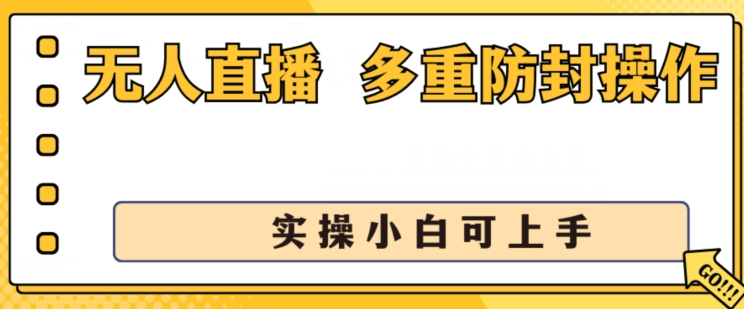 无人直播美女舞团2.0，不封号日入1k+，多重防封操作， 实操小白可上手【揭秘】-大兵轻创资源库