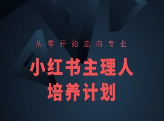 小红书课程简化版，从零开始走向专业，小红书主理人培养计划-大兵轻创资源库