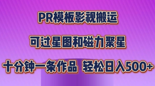 PR模板影视搬运，简单操作即可过原创，可过星图和磁力聚星，轻松日入几张【揭秘】-大兵轻创资源库