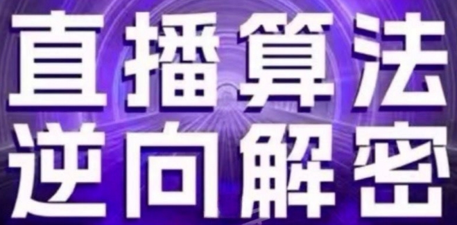 直播算法逆向解密(更新24年6月)：自然流的逻辑、选品排品策略、硬核的新号起号方式等-大兵轻创资源库
