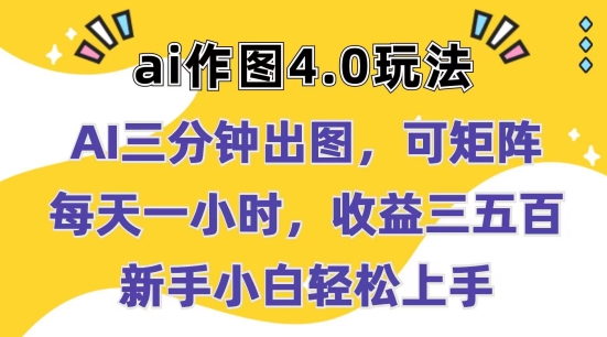Ai作图4.0玩法：三分钟出图，可矩阵，每天一小时，收益几张，新手小白轻松上手【揭秘】-大兵轻创资源库