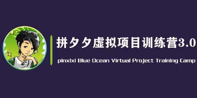 黄岛主·拼夕夕虚拟变现3.0，蓝海平台的虚拟项目，单天50-500+纯利润-大兵轻创资源库