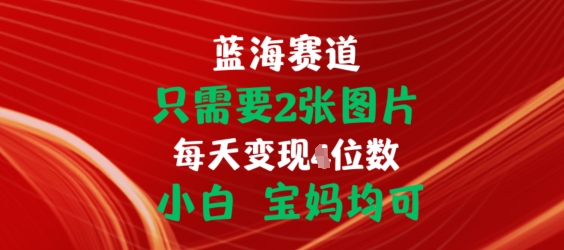 只需要2张图片，挂载链接出单赚佣金，小白宝妈均可【揭秘】-大兵轻创资源库
