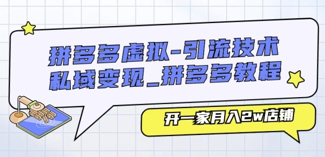 拼多多虚拟-引流技术与私域变现_拼多多教程：开一家月入2w店铺-大兵轻创资源库