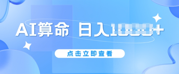 AI算命6月新玩法，日赚1k，不封号，5分钟一条作品，简单好上手【揭秘】-大兵轻创资源库