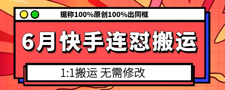 6月快手连怼搬运，模板搬运，据称100%原创100%出同框-大兵轻创资源库